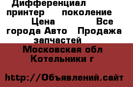   Дифференциал   46:11 Cпринтер 906 поколение 2006  › Цена ­ 86 000 - Все города Авто » Продажа запчастей   . Московская обл.,Котельники г.